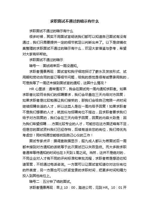 求职面试不通过的暗示有什么