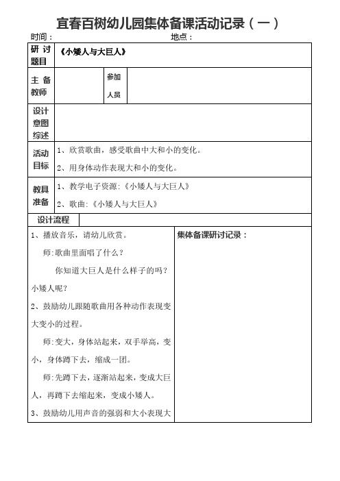 音乐《小矮人与大巨人》集体备课活动记录