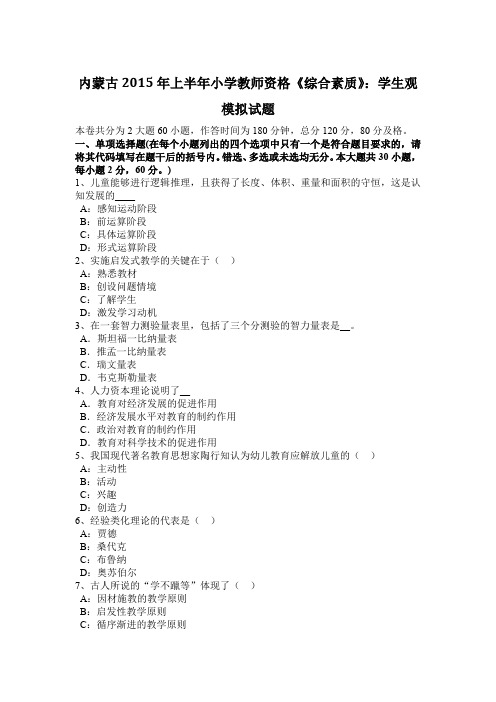 内蒙古2015年上半年小学教师资格《综合素质》：学生观模拟试题