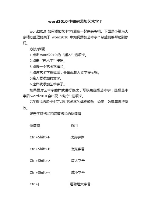 word2010中如何添加艺术字？