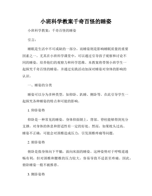 小班科学教案千奇百怪的睡姿