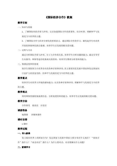 《国际经济合作》教案1