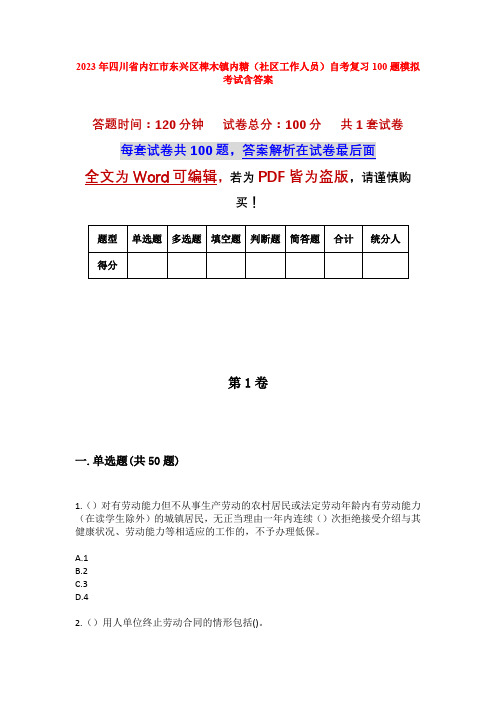 2023年四川省内江市东兴区椑木镇内糖(社区工作人员)自考复习100题模拟考试含答案