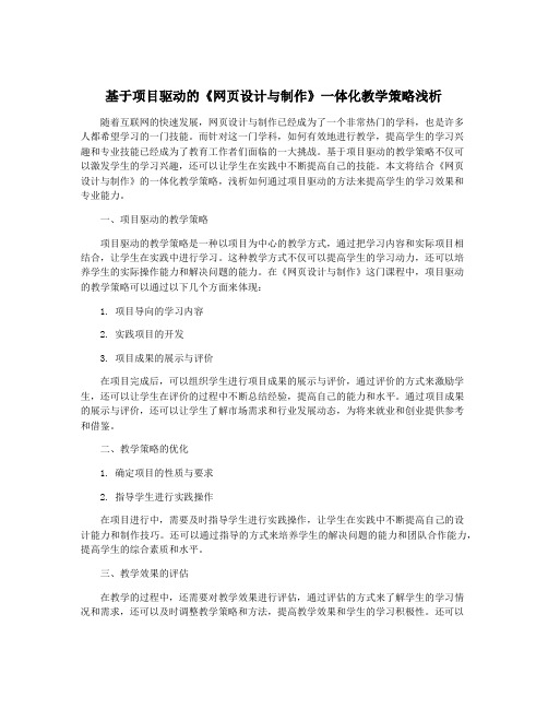 基于项目驱动的《网页设计与制作》一体化教学策略浅析