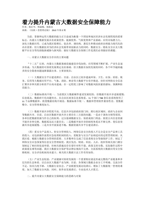 着力提升内蒙古大数据安全保障能力