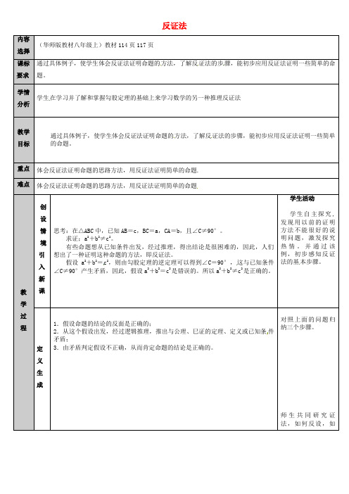 八年级数学上册14.1勾股定理3勾股定理_反证法教案新版华东师大版