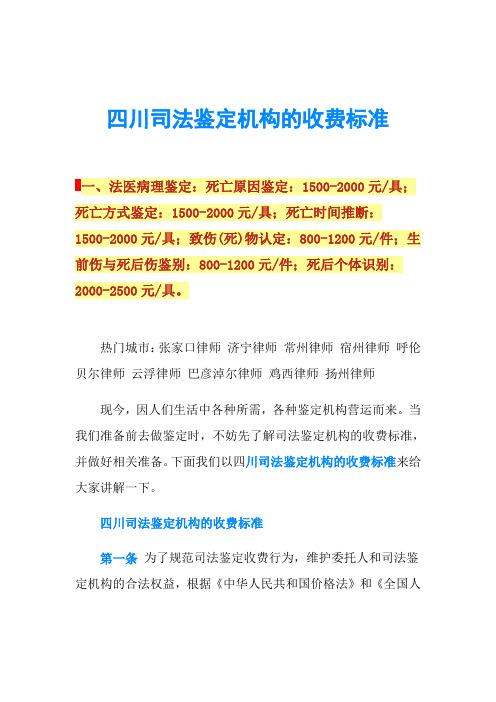 四川司法鉴定机构的收费标准