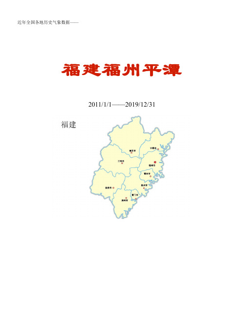 全国各区县近年天气数据：福建福州平潭