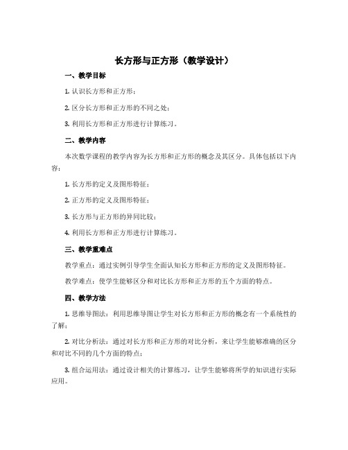 长方形与正方形(教学设计)-二年级下册数学北师大版