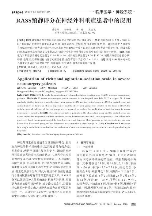 rass镇静评分在神经外科重症患者中的应用