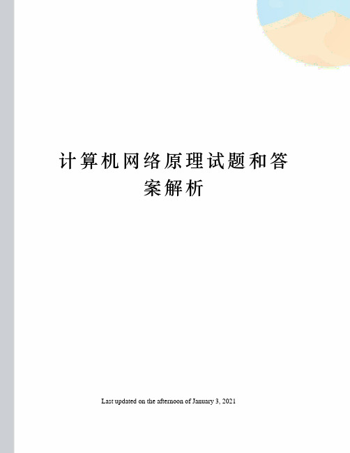 计算机网络原理试题和答案解析