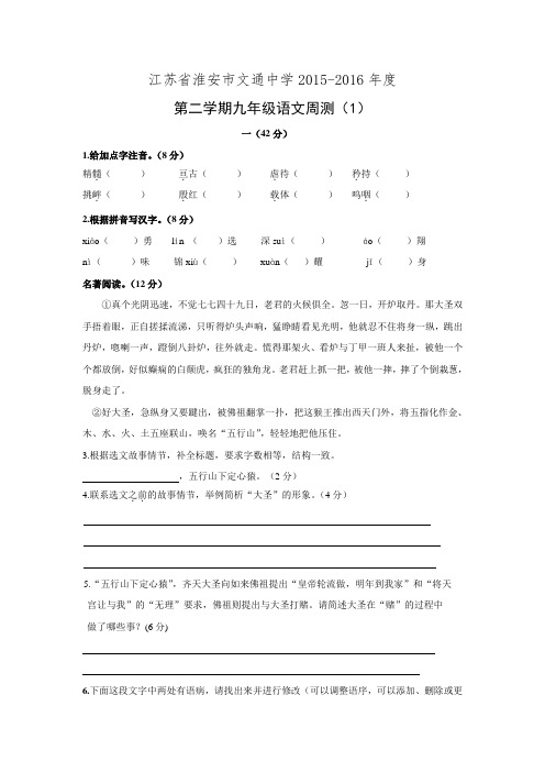 江苏省淮安市文通中学2015-2016年度九年级语文下学期周测 新人教版.doc