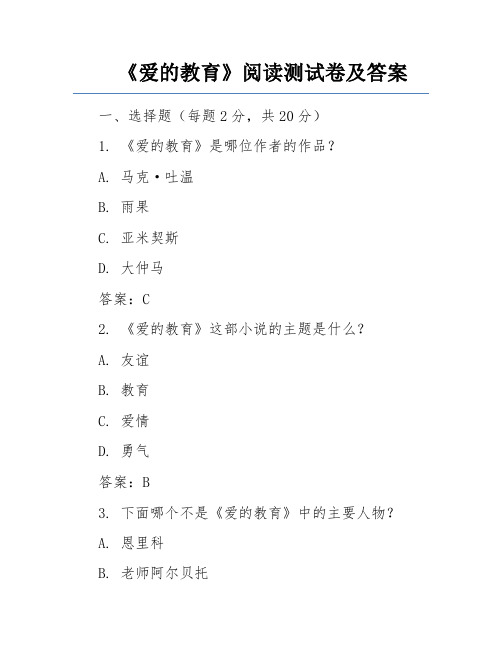 《爱的教育》阅读测试卷及答案