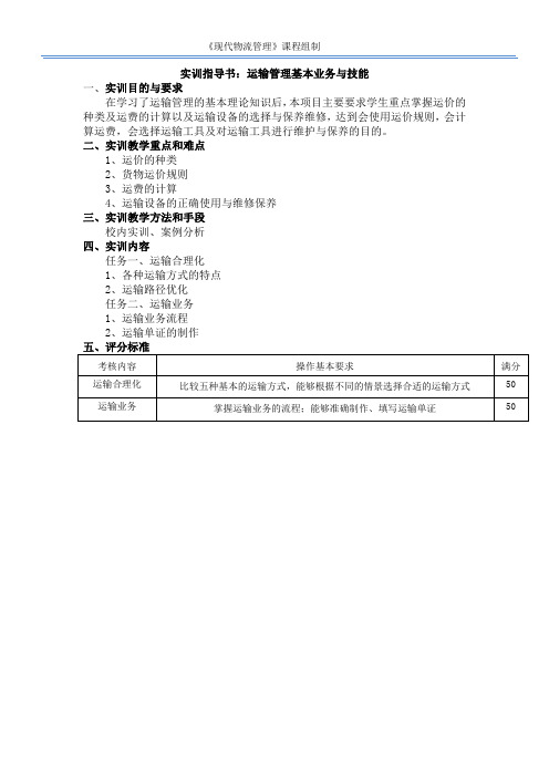 实训指导书4-1运输管理基本业务与技能.