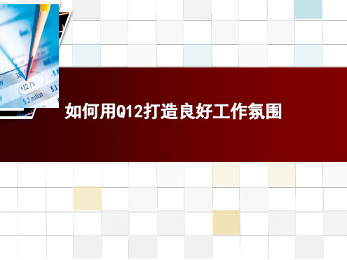 如何用Q12打造良好工作氛围