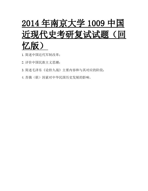 2014年南京大学中国近现代史、图书馆学、MPACC经济学原理、管理学原理考研复试试题