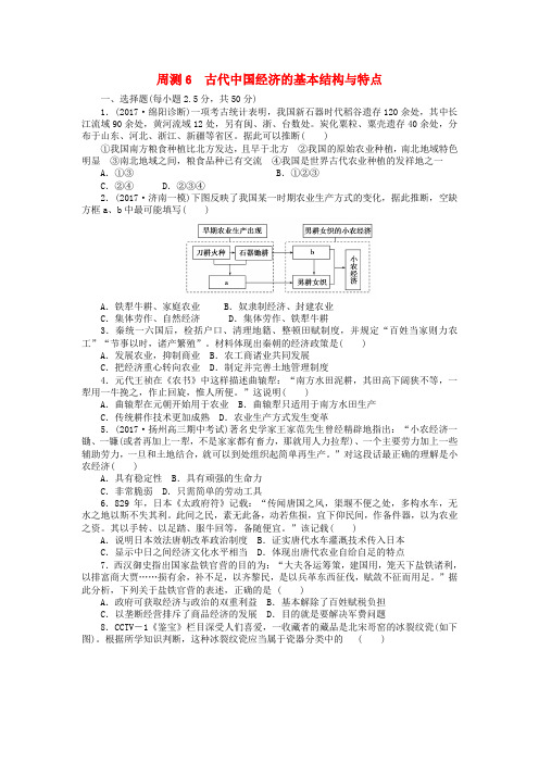 2018届高考历史第一轮总复习全程训练周测6古代中国经济的基本结构与特点新人教版