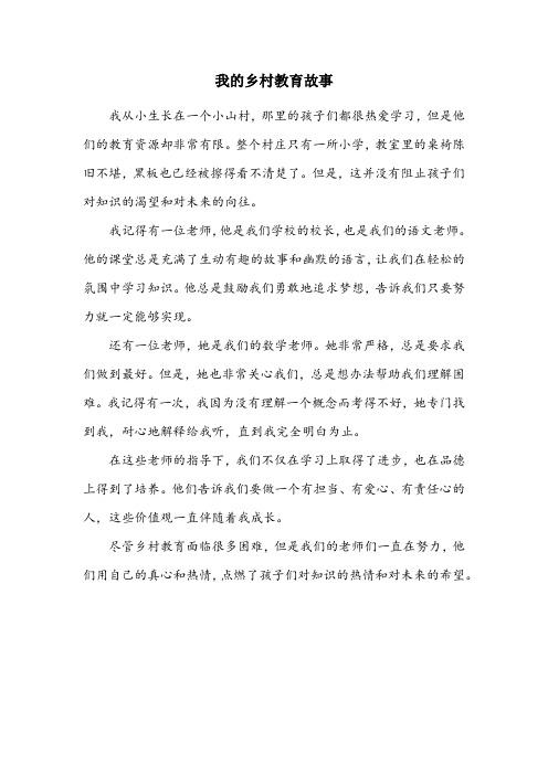 我的乡村教育故事征文