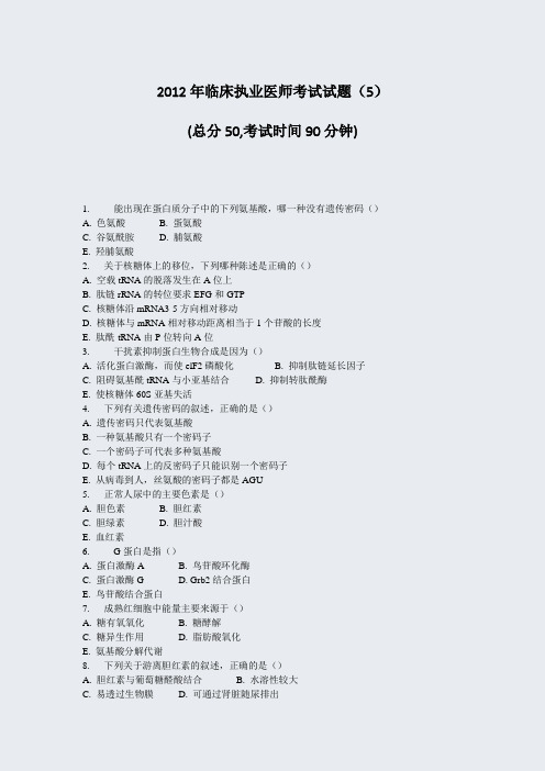 2012年临床执业医师考试试题5_真题-无答案