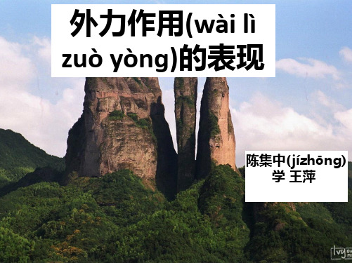 高中地理鲁教版必修一课件第二章第一节岩石圈与地表形态课件