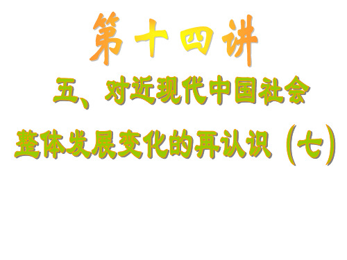 高三历史对近现代中国社会整体发展变化的再认识7(2019年8月整理)