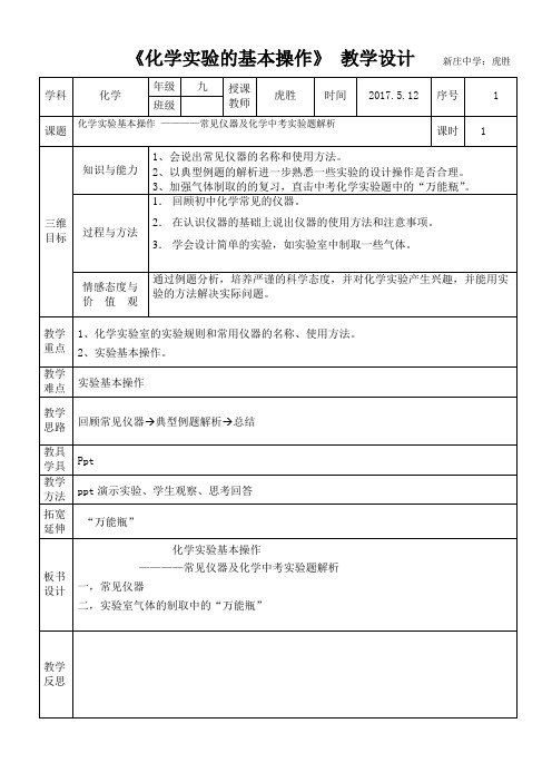 化学人教版九年级上册化学实验基本操作教案