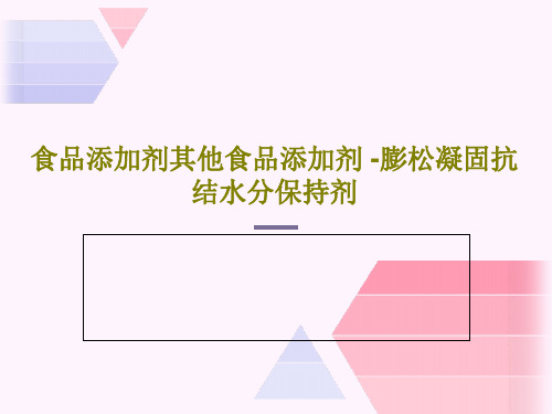 食品添加剂其他食品添加剂 -膨松凝固抗结水分保持剂37页PPT