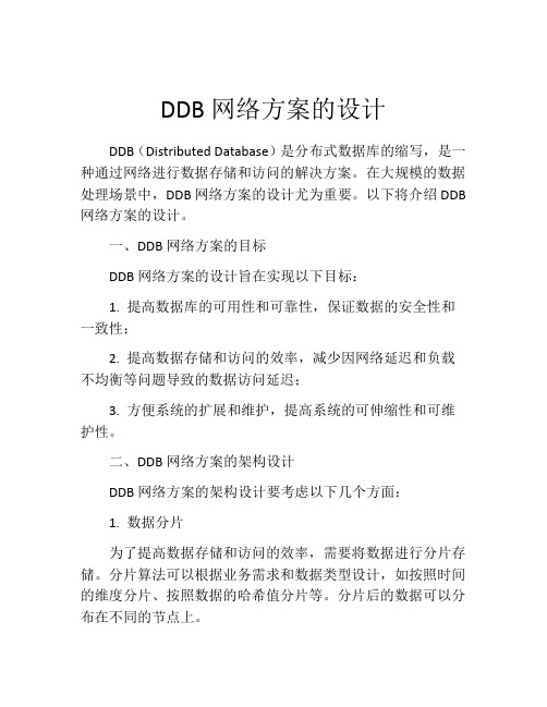 DDB网络方案的设计