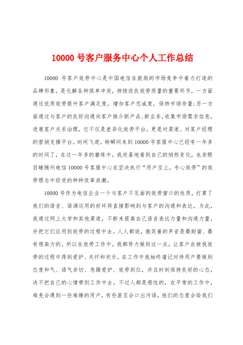 10000号客户服务中心个人工作总结