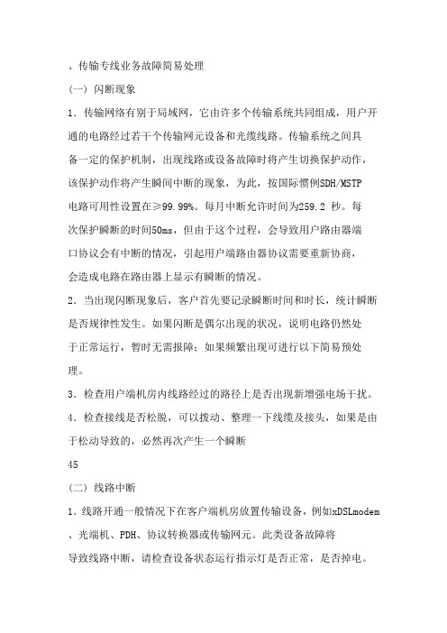 传输专线业务故障简易处理线路中断丢包处理