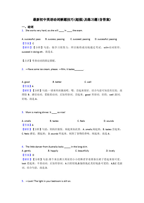 最新初中英语动词解题技巧(超强)及练习题(含答案)