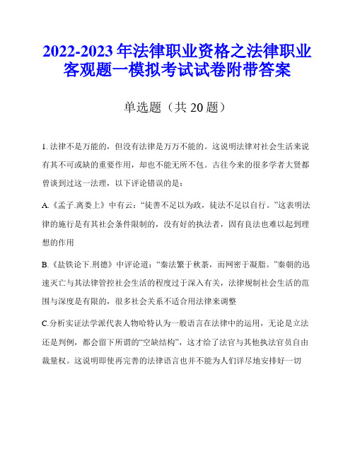 2022-2023年法律职业资格之法律职业客观题一模拟考试试卷附带答案