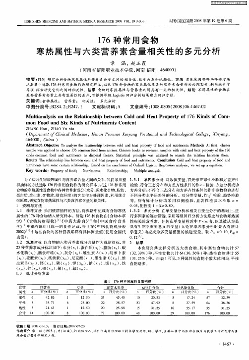 176种常用食物寒热属性与六类营养素含量相关性的多元分析