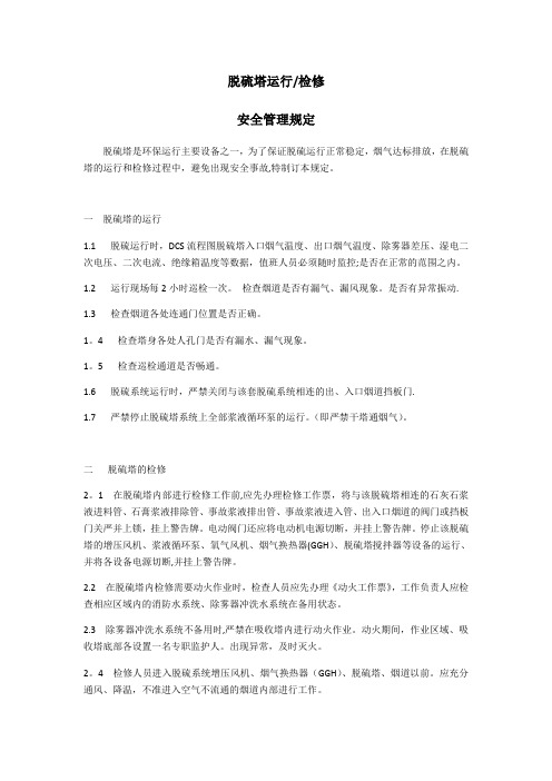 脱硫塔检修规定