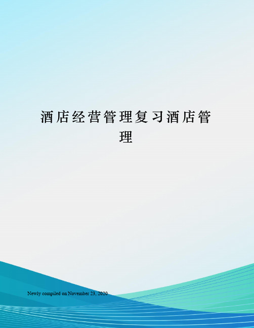 酒店经营管理复习酒店管理