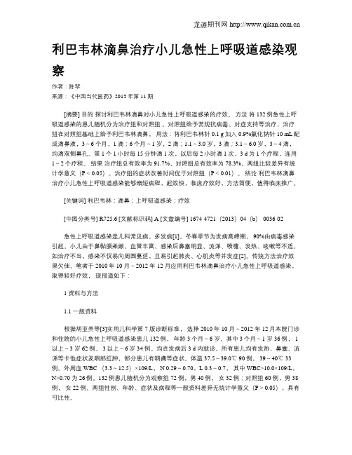 利巴韦林滴鼻治疗小儿急性上呼吸道感染观察