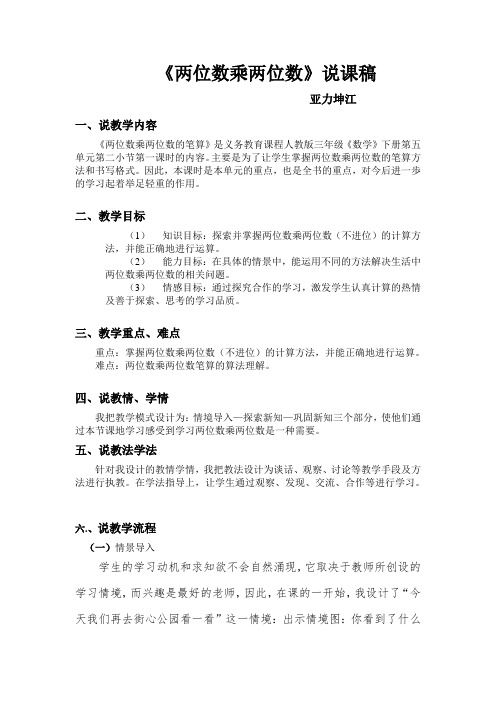 3年级数学《两位数乘两位数》说课稿