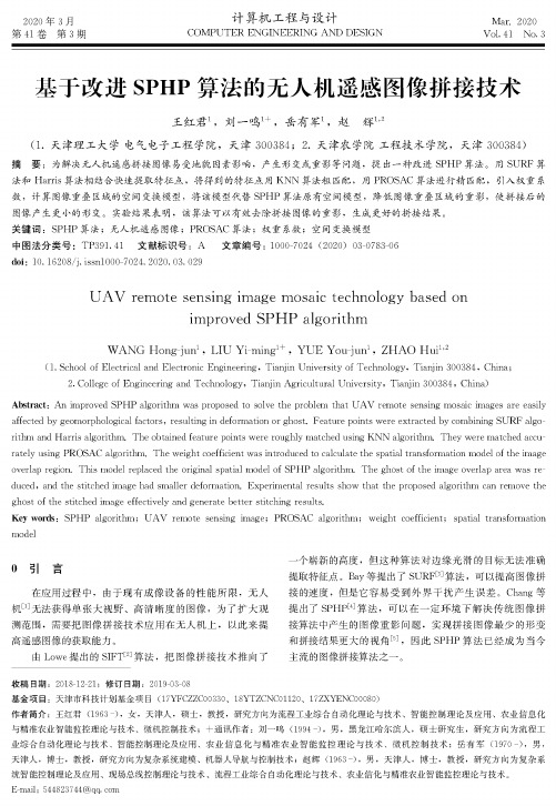 基于改进sphp算法的无人机遥感图像拼接技术