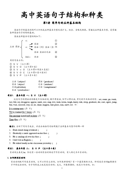 高中英语句子结构和种类