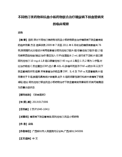 不同他汀类药物和抗血小板药物联合治疗糖尿病下肢血管病变的临床观察