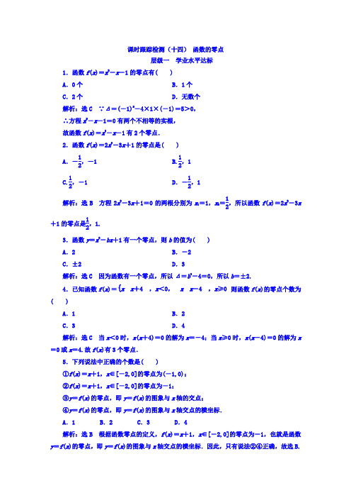 2017-2018学年高中数学人教B版必修1课时跟踪检测十四