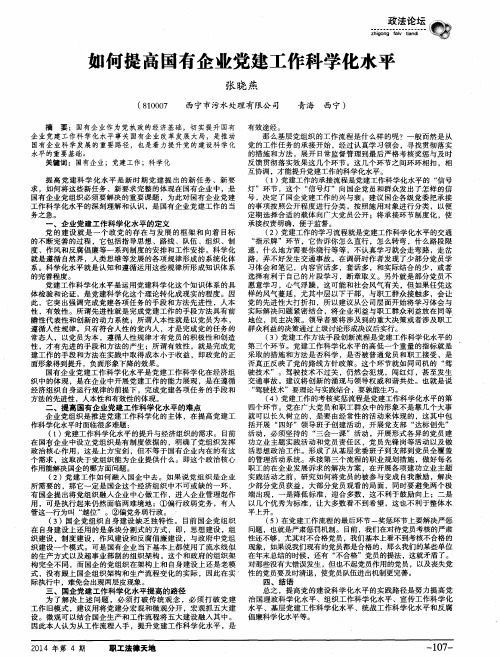 如何提高国有企业党建工作科学化水平