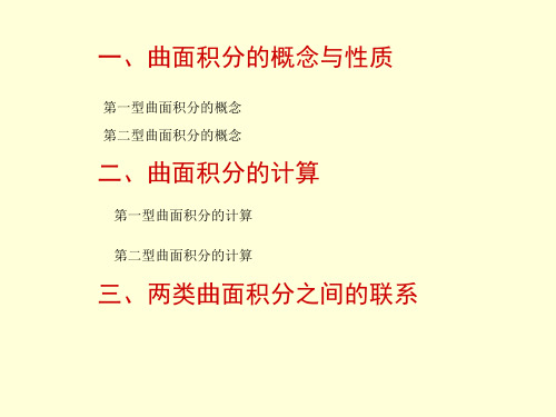 曲面积分的概念与性质.