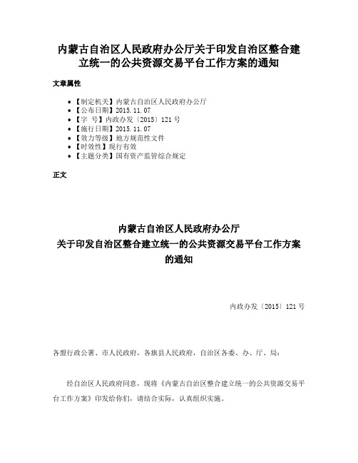 内蒙古自治区人民政府办公厅关于印发自治区整合建立统一的公共资源交易平台工作方案的通知