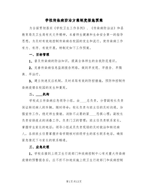 学校传染病防治方案制度措施预案(4篇)