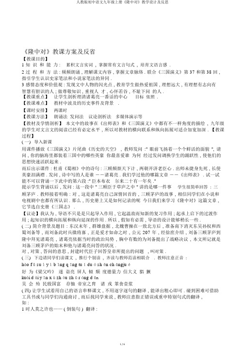 人教版初中语文九年级上册《隆中对》教学设计及反思