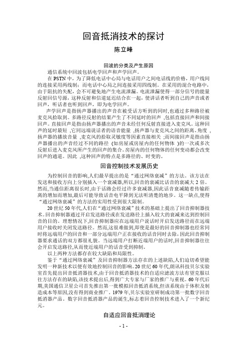 回音抵消技术的探讨-厦门科技信息网-厦门科技信息网