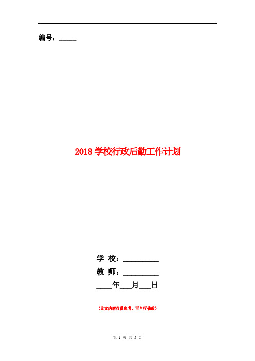2018学校行政后勤工作计划