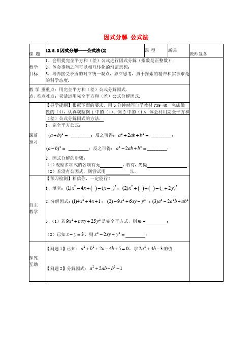 华东师大数学八上 《 因式分解 公式法教案2 (新版)华东师大版