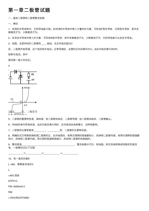 第一章二极管试题